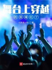 舞臺上穿越的我爆红了