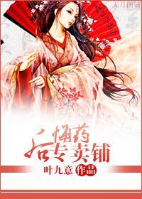 后悔药专卖铺