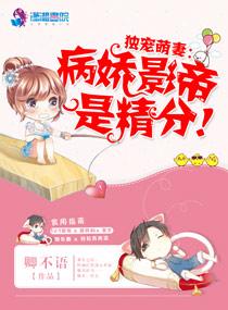 独宠萌妻:病娇影帝是精分!