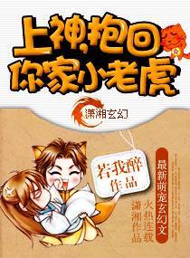 上神,抱回你家小老虎