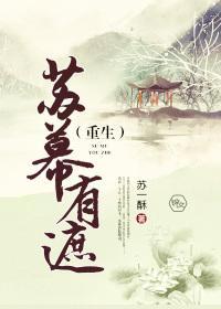 苏幕有遮(重生)