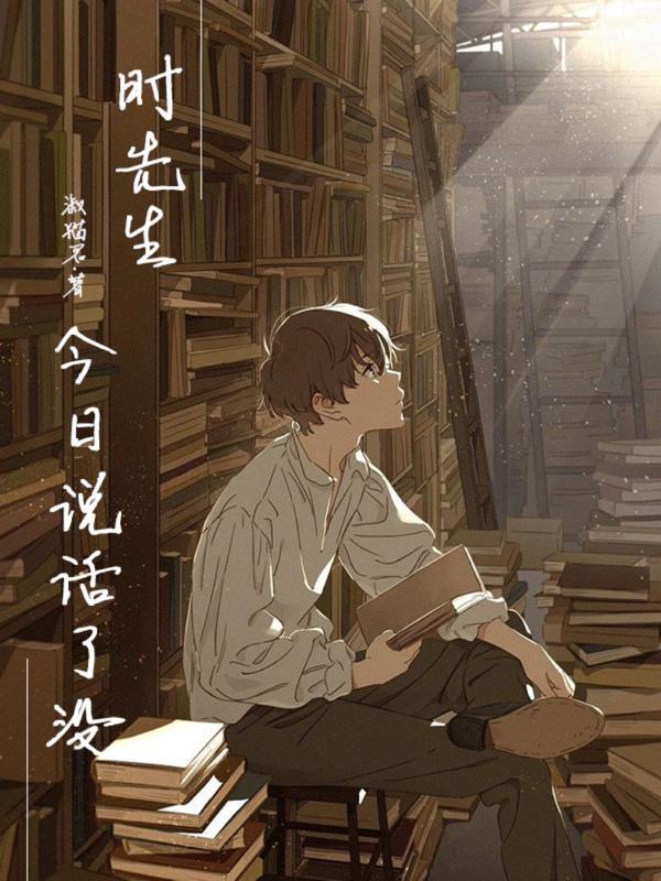 时先生今日说话了没?