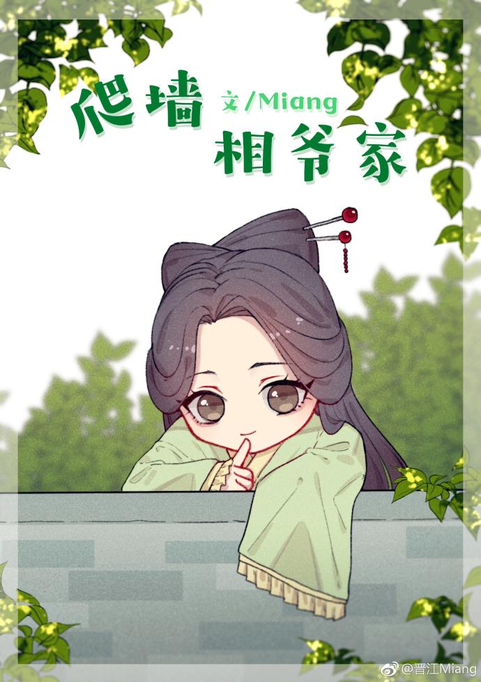 爬墙相爷家(重生)