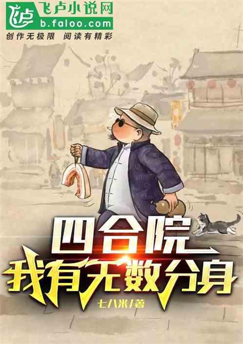 四合院:我有无数分身