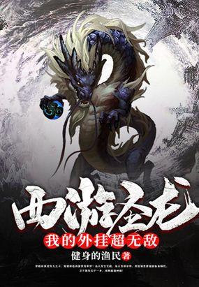 西游圣龙:我的外挂超无敌