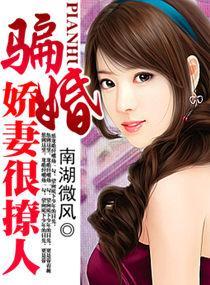 骗婚，娇妻很撩人