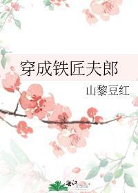 穿成铁匠夫郎