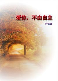 爱你,不由自主