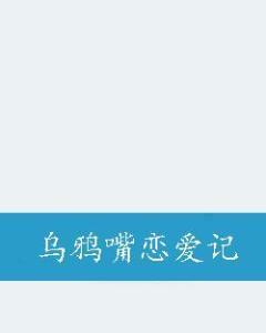 乌鸦嘴恋爱记