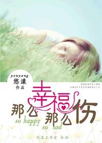 那么幸福那么伤