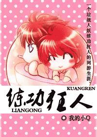 练功狂人