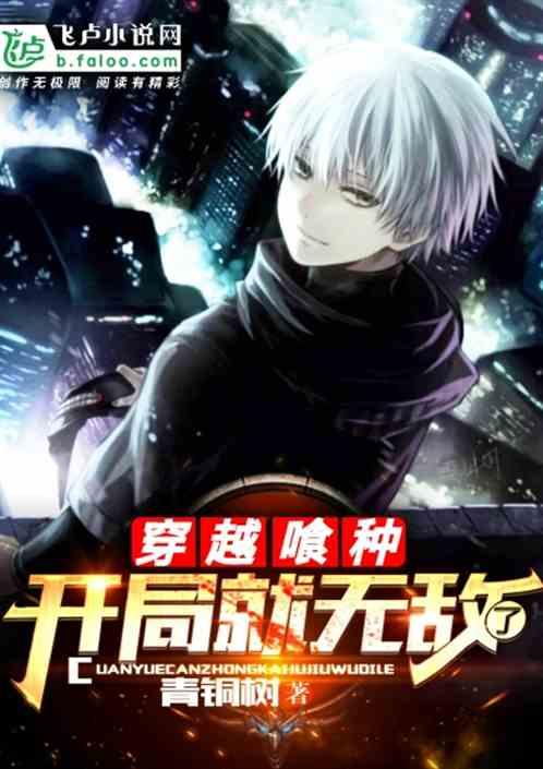 穿越喰种,开局就无敌了