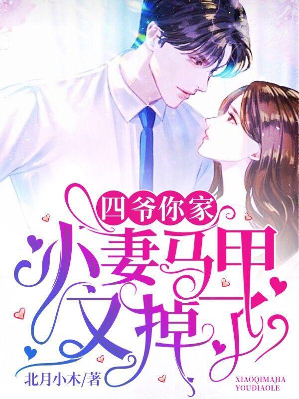 四爷,你家小妻马甲又掉了唐蔚染顾砚