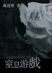窒息游戏
