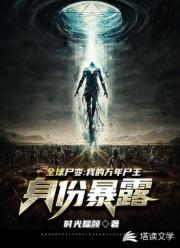 全球尸变:我的万年尸王身份暴露了