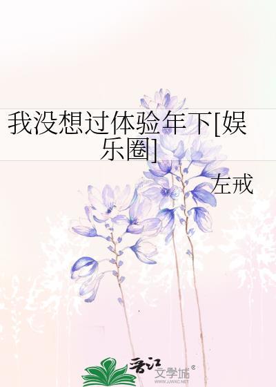 我没想过体验年下[娱乐圈]