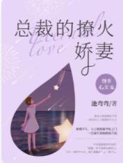 蚀骨心尖宠:总裁的撩火娇妻