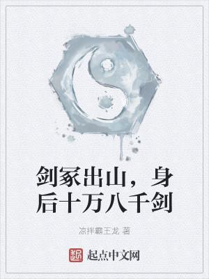 剑冢出山，身后十万八千剑