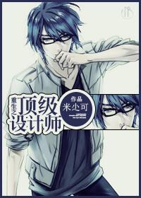 [重生未来]顶级设计师