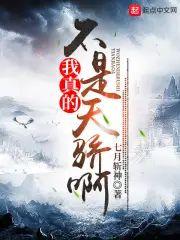 我真的不是天骄啊