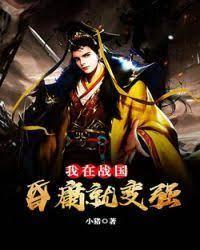 我在战国:昏庸就变强