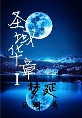 圣域华章I梦延