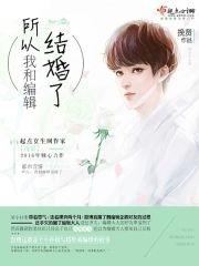 所以,我和编辑结婚了
