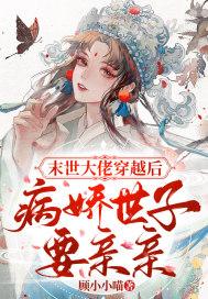 末世大佬穿越后,病娇世子要亲亲