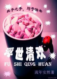 浮世清欢