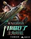 身为反派的我,开局抢了主角师姐