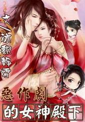 恶作剧的女神殿下