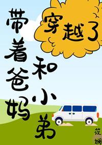 带着爸妈和小弟穿越了!