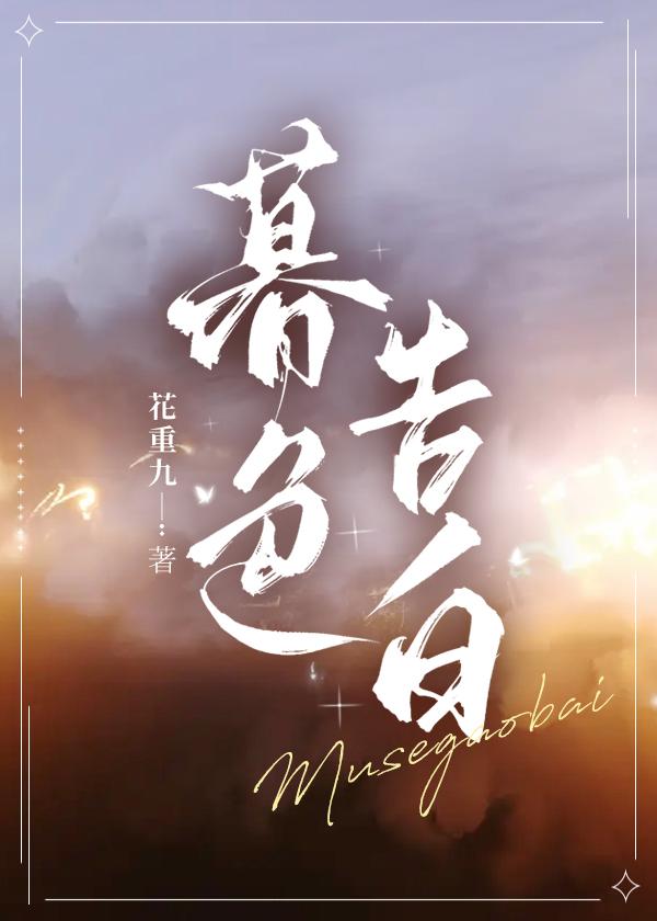 暮色告白