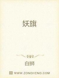 妖旗