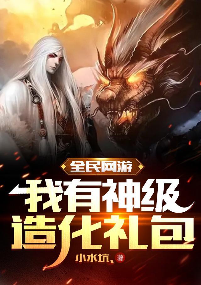 全民网游:我有神级造化礼包