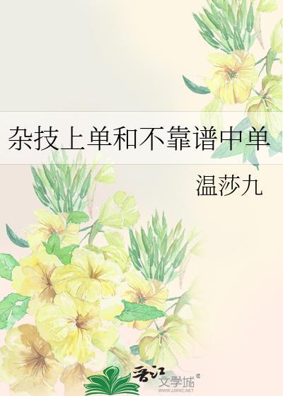 杂技上单和不靠谱中单