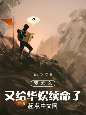 我怎么又给华娱续命了?