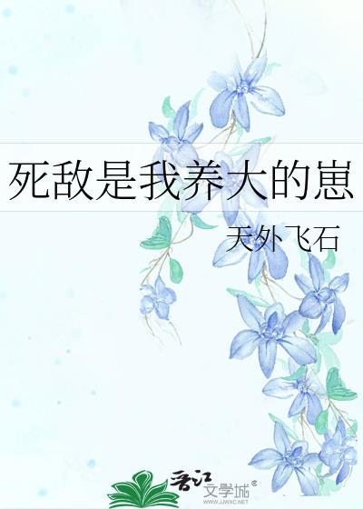 死敌是我养大的崽