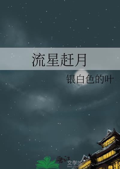 流星赶月