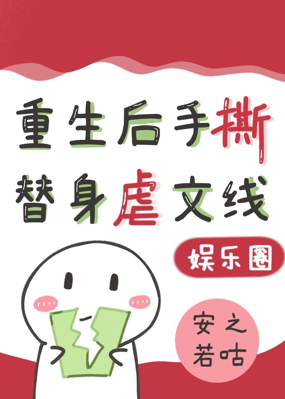 替身影帝重生后,手撕虐文剧本(娱乐圈)