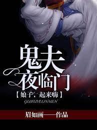 鬼夫夜临门:娘子,起来嗨