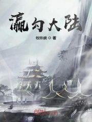 瀛勾大陆