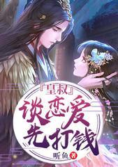 皇叔,谈恋爱先打钱