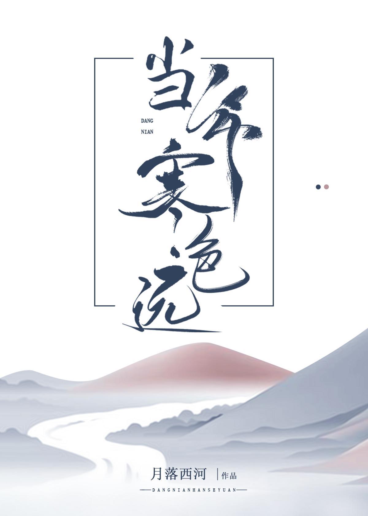 当年寒色远