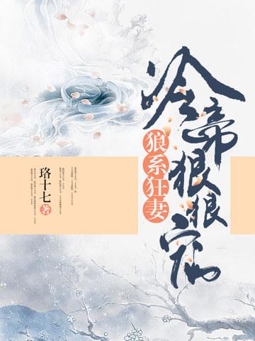 狼系狂妻:冷帝狠狠宠