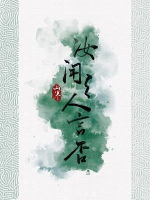 汝闻之,人言否?