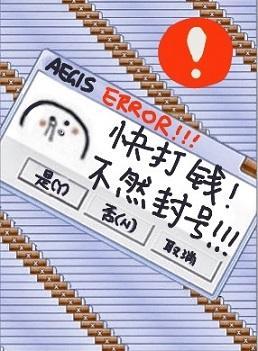 快打钱,不然封号!