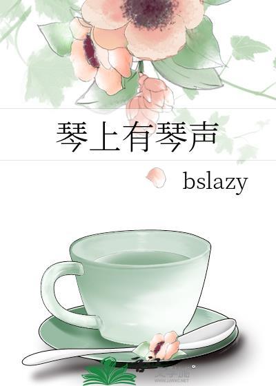 琴上有琴声