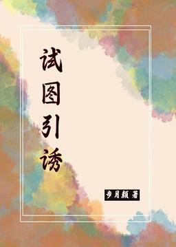 试图引诱
