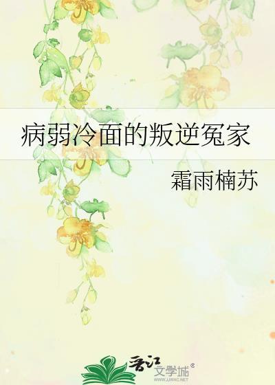病弱冷面的叛逆冤家